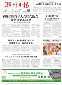 潮州日报
